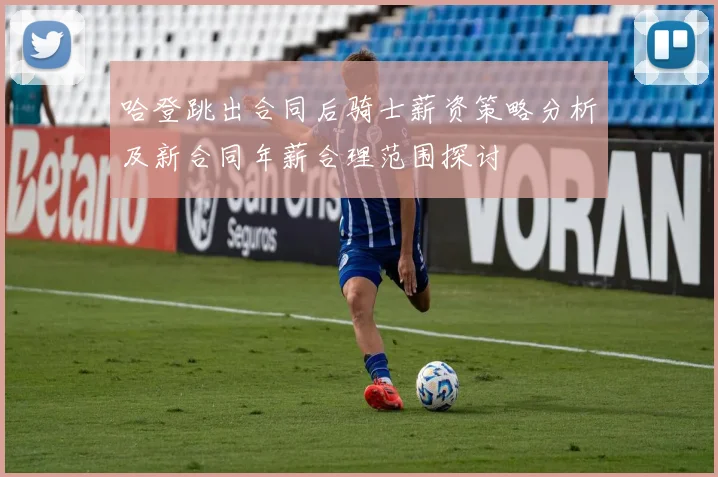 哈登跳出合同后骑士薪资策略分析及新合同年薪合理范围探讨