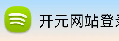 开元网站登录入口 logo