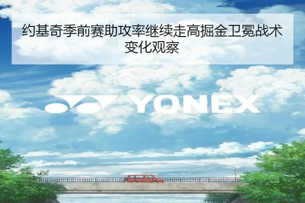 约基奇季前赛助攻率继续走高掘金卫冕战术变化观察
